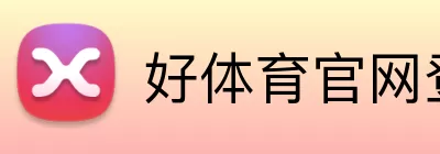 好体育官网登录入口 logo